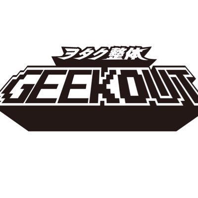 seitai_GEEKOUT's profile picture. ヲタク向け整体GEEKOUTのアカウントです。ヲタクの方が来やすい整体院を目指してます！院長もゴリゴリにヲタクですw