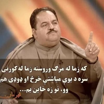 هغه څه به کوو چي لوی افغانستان ورته اړتیا لري افغانستان مه ورانه وې ځکه افغانستان زموږ د ټولو کور دی