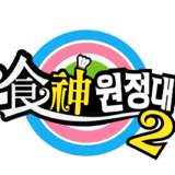 siksin2's profile picture. 식신원정대를 알고 있는 당신이 진정한 대한민국 국민입니다!!!   식탐-신봉선 식견-문희준 식빵-신  지 식신-정재용  매주 월요일 오후 5시!!! mbcevery1