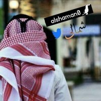 شمالي (@alshaman0) 's Twitter Profile Photo شمالي (@alshaman0) 's Twitter Profile Photo