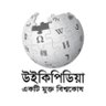 bnwikipedia's profile picture. বাংলা উইকিপিডিয়া একটি মুক্ত বিশ্বকোষ। বাংলা ভাষার মুক্ত জ্ঞানভাণ্ডারে স্বাগতম।