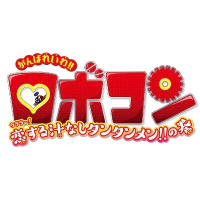がんばれいわ ロボコン 爆誕ロボコン 20年ぶりに復活ロボコン よろしくロボコン がんばれロボコン 燃えろロボコン がんばれいわロボコン ウララ ロボコン