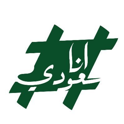 imsaudi1319's profile picture. #أنا_سعودي ,,, لكل سعودي