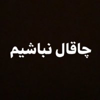 چاقال نباشیم (@chaghal_nbashim) 's Twitter Profile