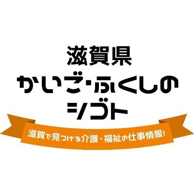 「滋賀県介護・福祉人材センター」の公式Twitterです♪
「福祉の就職フェア」の最新情報や滋賀県介護・福祉人材センターで実施するイベント情報を発信していきます!
福祉分野での就職を目指される方、福祉に興味がある方、
\\\ぜひ、積極的にフォローをしてください///