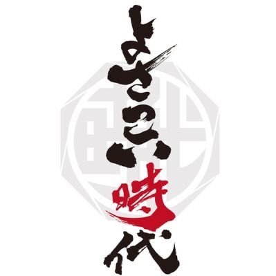 webメディアよさこい時代の公式アカウントです。さまざまなよさこい情報や活動、よさこいびとのおもしろツイート、その他あれこれ発信中。リプはできるかぎり反応します。今日もあなたの笑顔に花メダル🌼