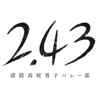 「2.43 清陰高校男子バレー部」TVアニメ公式アカウント。2021年1月7日よりフジテレビ“ノイタミナ”ほかにて放送してました！原作サイト▶https://t.co/LA9zEDC0JM  Youtubeチャンネル▶https://t.co/YcPkUvxW1q  推奨ハッシュタグ▶ #anime