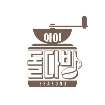 ☕아이돌들의 은밀한 휴식처 아이돌다방입니다☕  매주 수,목 저녁 6시 Seezn에서❣️ 돌다방 보러가기 https://t.co/THDBwpbnra