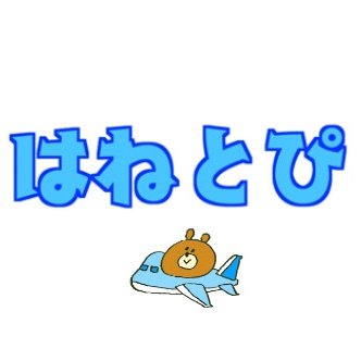 羽田空港（東京国際空港）の施設・グルメ・イベントの情報を発信・トピックをまとめた「はねとぴ」公式アカウント。羽田空港を利用する全ての方に向けた羽田空港メディアです。 詳しくはURLからどうぞ