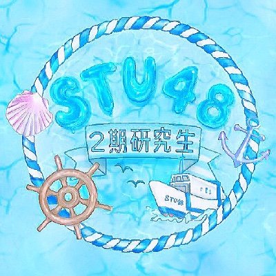 STU48 2期生メンバーツイッターさんのプロフィール画像