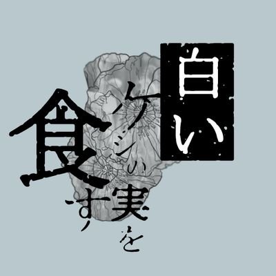 白いケシの実を食すさんのプロフィール画像