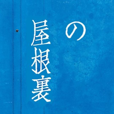 本屋と活版印刷所の屋根裏さんのプロフィール画像