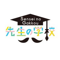 先生の学校 (@senseinogakkou) 's Twitter Profile