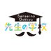 先生の学校 (@senseinogakkou) Twitter profile photo 先生の学校 (@senseinogakkou) Twitter profile photo