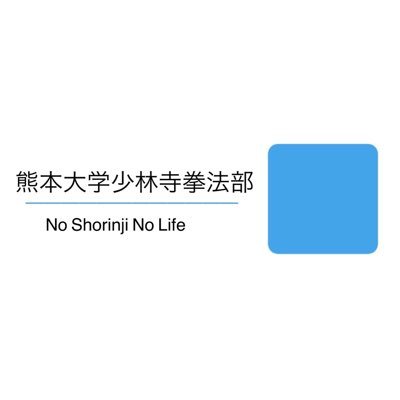 男子6人👦🏻女子3人👧🏻の計9人で活動しています👀 月 18:30〜20:30 火・木17:30〜19:30 土9:30〜12:00 大江体育館にて練習中🐼 新入生の方、少しでも気になったらDMください😊