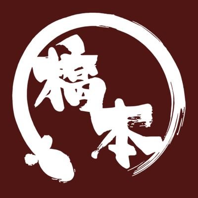 清水区の鰻屋、活うなぎ橋本です。
予約が取りづらいので、フォロワーさんのみ、DMでのご予約可能です。(当日対応は不可)　是非ご利用下さい🙇

【清水エスパルス小学生招待事業パートナー】