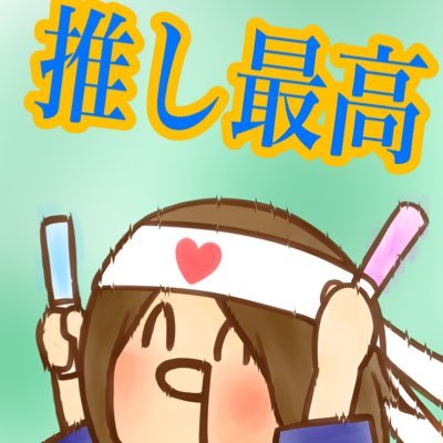 aniota193's profile picture. グッズ厨卒業(できない)20↑ ゆうちょ対応 ☆お返事遅め☆浮上≠返事☆取引終了後DMすぐ消してます🤚🏻 取引と関係ないことも呟く((