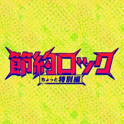 setsuyaku_ntv's profile picture. 2020年7月20日(月)24:59スタート‼︎ NTV シンドラ『#節約ロック #ちょっと特別編』公式Twitter。全10話に、二人が監禁される笑撃の⁉︎新作パートを加えた“ちょっと特別編”です。出演:上田竜也、重岡大毅(ジャニーズWEST)、藤井美菜、アヤカ・ウィルソン、くっきー！(野性爆弾) / 宇梶剛士 ほか