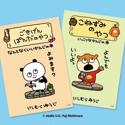 ごきげんぱんだ&こねずみ本PR【公式】 (@YN_books_sgk) / X ごきげんぱんだ&こねずみ本PR【公式】 (@YN_books_sgk) / X