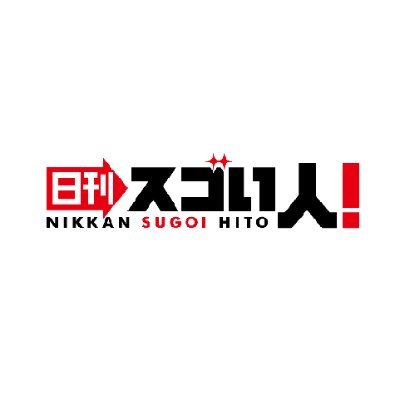 日本のスゴい！を世界に届ける✨  2009年創刊。「本当に」スゴい方々を2000人取材。2020夏リニューアル再始動！