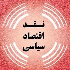 نقد اقتصاد سیاسی، نه جایگزینی نظریههای اقتصادی و اجتماعی بد با نظریههای بهتر، که زدودن خرافههای ایدئولوژیک در جامهی «علوم انسانی» است.