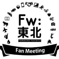 Fw:東北 Fan Meetingは岩手・宮城・福島を中心に東北のファンづくりを進める活動です。🌸東北の情報発信＆交流強化中🌸
震災復興や地域の課題解決に関する情報をお届けするほか、3県の団体さんなどをゲストにオンラインイベント(復興庁主催)を開催しています。
デジタル創生塾は@FwTdigital