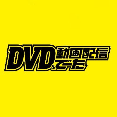 DVD&動画配信でーたさんのプロフィール画像