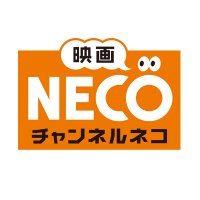 映画・チャンネルNECO(@chneco) 's Twitter Profile Photo