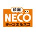 映画・チャンネルNECO (@chneco) Twitter profile photo