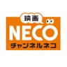 chneco's profile picture. 日活(株)運営の映画・チャンネルNECO公式アカウント。視聴方法・リクエストは公式HP、カスタマーTEL 0570-083-222（10:00〜20:00年中無休）へ●公式FB https://t.co/SB1IBq8LOM