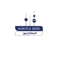 ALMUTLA| المطلاع(@ALMUTLA_NEWS) 's Twitter Profile Photo