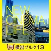 桜木町駅からスグ映画が観れる！13スクリーンの大型シネコン！横浜ブルク13です🎥✨ お問合せはお電話でお伺い致します⇒045-222-6222（自動音声案内は24時間おつなぎいただけます。オペレーター転送可能時間10:00～22:00）