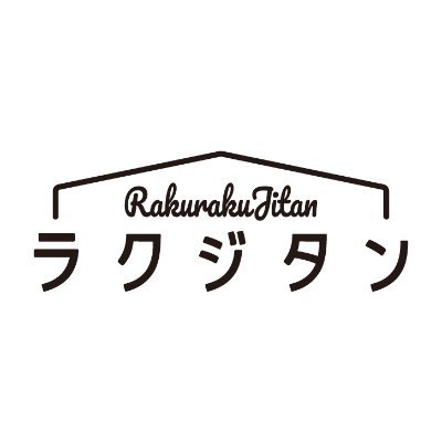 rakurakujitan's profile picture. 現役主婦チーム「ラクジタン」です！毎日の家事を楽にして「自分の時間」を楽しむために、家事の時短アイデアや便利情報をお伝えしていきます☺毎月最終土曜日AM11:00オンライントークイベントやってます。ぜひ参加してくださいね～🙌

代表みほじさん👉 @dk45blog