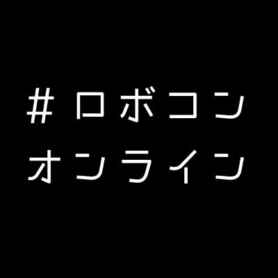 オンライン上で開催するロボコン交流会の公式アカウントです
#ロボコンオンライン