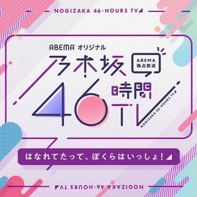 乃木坂46時間tv みなみちゃんの電視台がスタッフさん1番笑ってた気がする いやデレデレしてた気がする 乃木坂46 乃木坂46いつもありがとう 乃木坂いつもありがとう