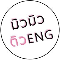 มิวมิวติวEng — Mew Mew Tew Eng (@engmewmewtewen1) 's Twitter Profile