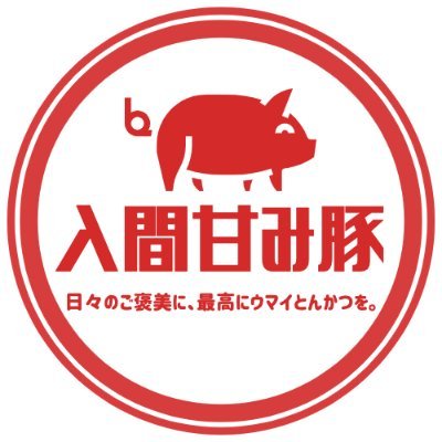 埼玉県入間市の豊かな大地にて、生産者長谷川さんが365日休みなく豚たちに愛情をかけて飼育された豚です。 脂が甘い豚肉を食べたことがありますか？ 入間甘み豚は脂がとにかく甘いんです。 他の豚肉との違いに気づくはず。 全国配送可能/ご注文はwebサイトにて #豚肉 #豚肉販売 #甘み豚 #がんばれ入間 #コロナ支援