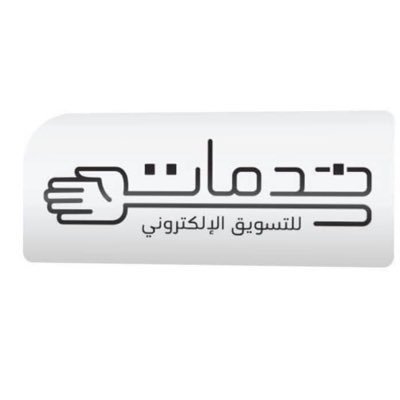 خدمات للتسويق الإلكتروني والإعلانات للتواصل واتساب 55252967