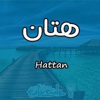 ابومنارة هتان (@aass744) 's Twitter Profile