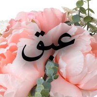 عَبق(@eabaq_1) 's Twitter Profile Photo