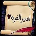 اسير الغربه (@ab_asiil) Twitter profile photo