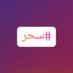 الشيخ ابو علي الروحاني سحر واعمال روحانية (@al_sheka95) Twitter profile photo الشيخ ابو علي الروحاني سحر واعمال روحانية (@al_sheka95) Twitter profile photo