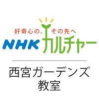 NHKカルチャー西宮（NHK文化センター西宮ガーデンズ教室） (@nhkcul_gardens) Twitter profile photo