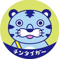 チンタイガー 🐯(@CHINTiger) 's Twitter Profile Photo