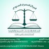 Legalcenter7's profile picture. ‏‏‏المركز المصري السعودي للمحاماة والدراسات الشرعية والقانونية🇪🇬🇸🇦⚖️