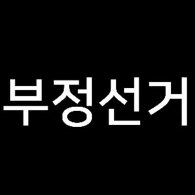 우국우파/#문재앙 사형/매국노 유승민,리준돌,김세연,돌무성,하태경은 매국노