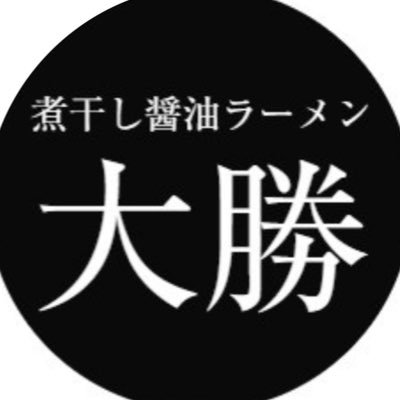 ラーメン専門の店 大勝 柏本店 公式 Ramen Daikatsu Twitter