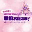 「相良茉優の『いけません!茉優お嬢さま!』」公式Twitterです。
この番組は、声優 相良茉優が“真のお嬢様”を目指して、様々なコーナーや企画に挑戦していく“お嬢様育成番組”です!
番組に関するお知らせ等を発信していきます。
応援よろしくお願いします!
#茉優お嬢さま