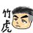 勅使河原竹虎のアイコン
