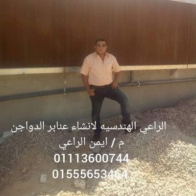 صاحب شركه الراعي الهندسيه لانشاء عنابر الدواجن